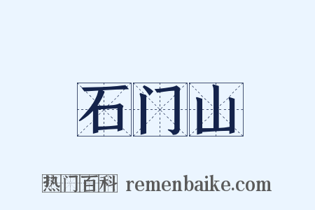 石门山是什么意思的图片